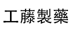 工藤制藥（廣州）有限公司